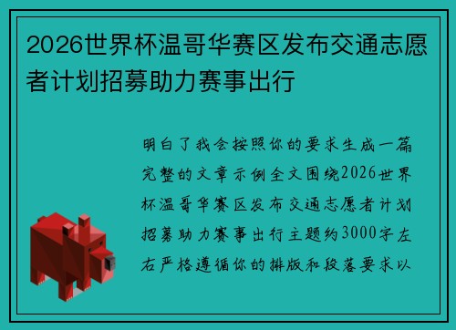 2026世界杯温哥华赛区发布交通志愿者计划招募助力赛事出行