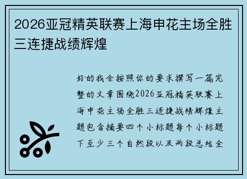 2026亚冠精英联赛上海申花主场全胜三连捷战绩辉煌