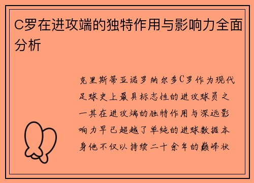 C罗在进攻端的独特作用与影响力全面分析