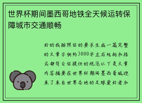 世界杯期间墨西哥地铁全天候运转保障城市交通顺畅