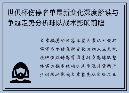 世俱杯伤停名单最新变化深度解读与争冠走势分析球队战术影响前瞻