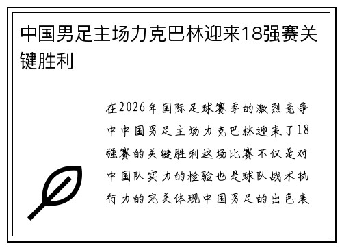 中国男足主场力克巴林迎来18强赛关键胜利
