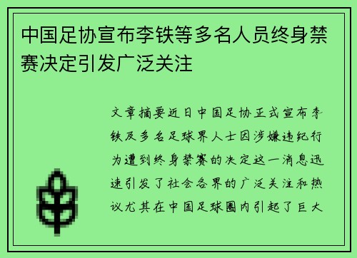 中国足协宣布李铁等多名人员终身禁赛决定引发广泛关注