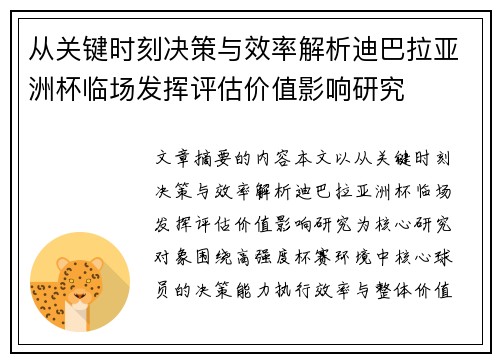 从关键时刻决策与效率解析迪巴拉亚洲杯临场发挥评估价值影响研究