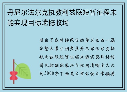 丹尼尔法尔克执教利兹联短暂征程未能实现目标遗憾收场