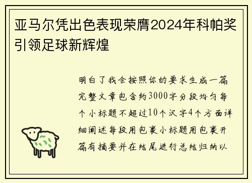 亚马尔凭出色表现荣膺2024年科帕奖引领足球新辉煌