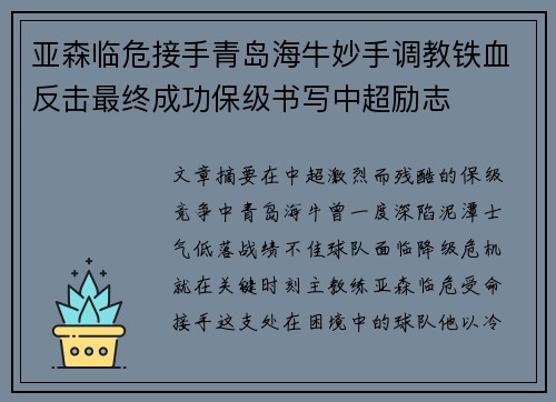 亚森临危接手青岛海牛妙手调教铁血反击最终成功保级书写中超励志