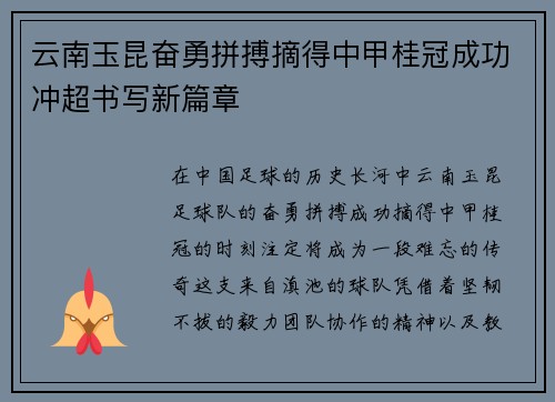 云南玉昆奋勇拼搏摘得中甲桂冠成功冲超书写新篇章
