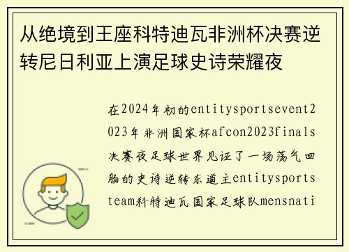 从绝境到王座科特迪瓦非洲杯决赛逆转尼日利亚上演足球史诗荣耀夜