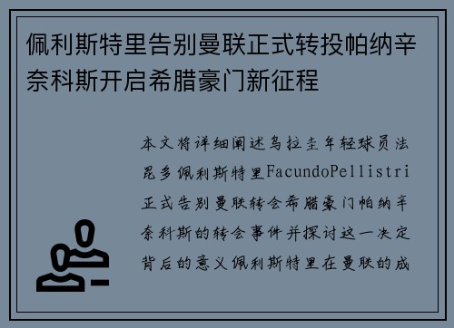 佩利斯特里告别曼联正式转投帕纳辛奈科斯开启希腊豪门新征程