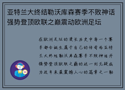 亚特兰大终结勒沃库森赛季不败神话强势登顶欧联之巅震动欧洲足坛