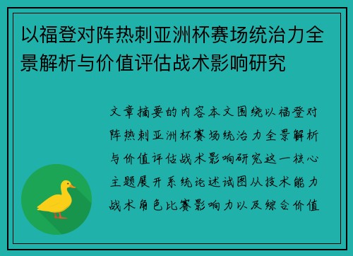 以福登对阵热刺亚洲杯赛场统治力全景解析与价值评估战术影响研究