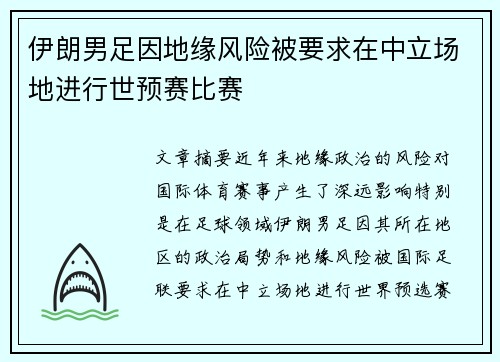 伊朗男足因地缘风险被要求在中立场地进行世预赛比赛
