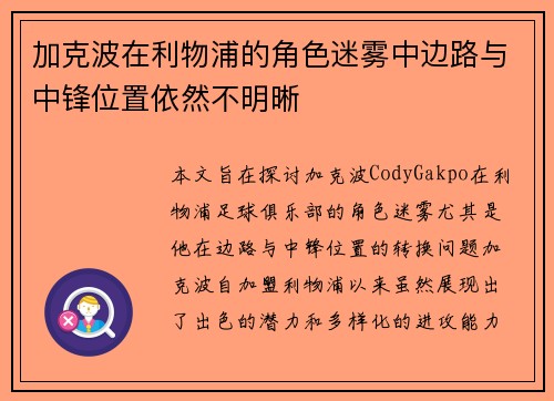 加克波在利物浦的角色迷雾中边路与中锋位置依然不明晰