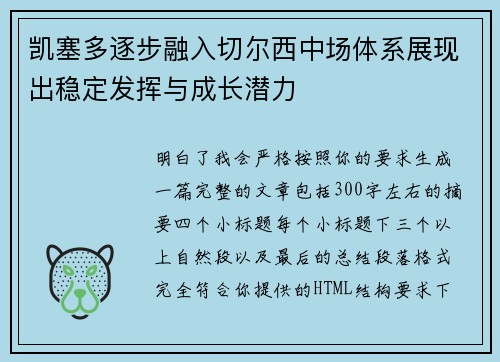 凯塞多逐步融入切尔西中场体系展现出稳定发挥与成长潜力