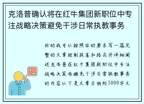 克洛普确认将在红牛集团新职位中专注战略决策避免干涉日常执教事务