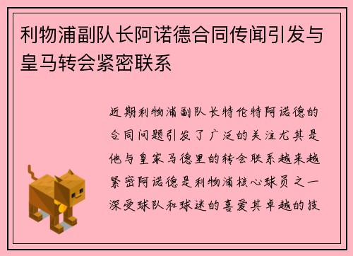 利物浦副队长阿诺德合同传闻引发与皇马转会紧密联系