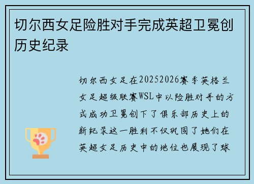 切尔西女足险胜对手完成英超卫冕创历史纪录