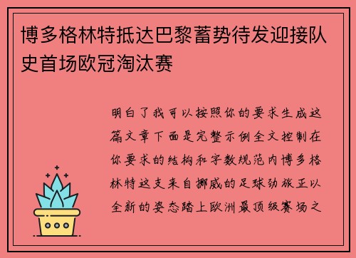 博多格林特抵达巴黎蓄势待发迎接队史首场欧冠淘汰赛