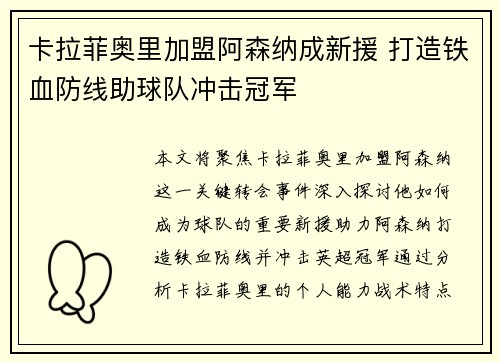 卡拉菲奥里加盟阿森纳成新援 打造铁血防线助球队冲击冠军