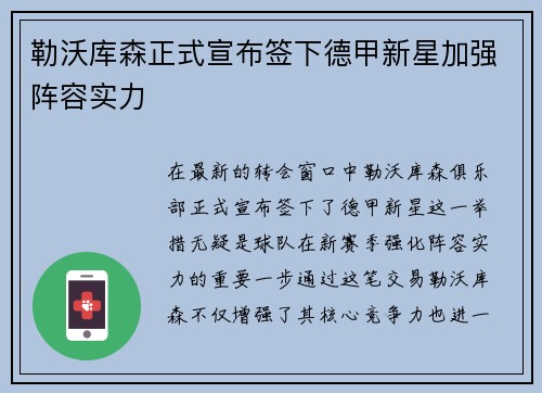 勒沃库森正式宣布签下德甲新星加强阵容实力