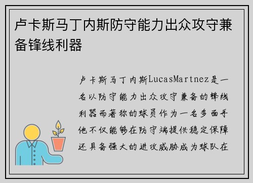 卢卡斯马丁内斯防守能力出众攻守兼备锋线利器