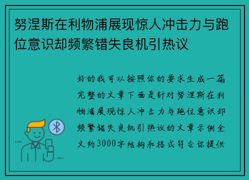 努涅斯在利物浦展现惊人冲击力与跑位意识却频繁错失良机引热议