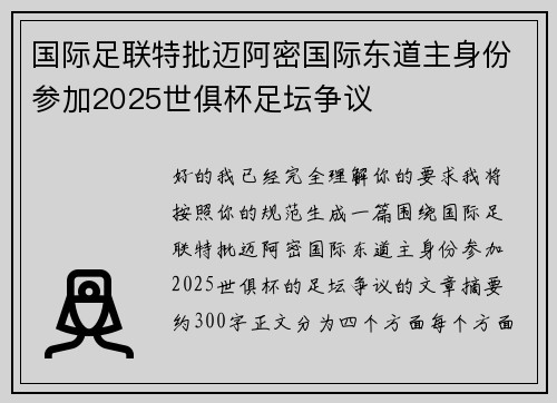 国际足联特批迈阿密国际东道主身份参加2025世俱杯足坛争议