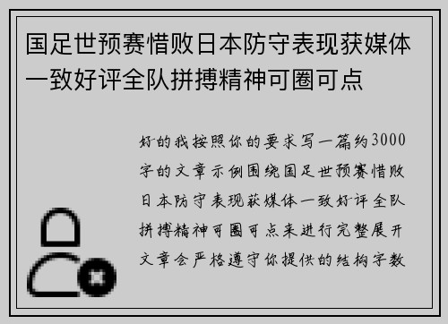 国足世预赛惜败日本防守表现获媒体一致好评全队拼搏精神可圈可点