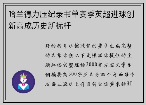 哈兰德力压纪录书单赛季英超进球创新高成历史新标杆