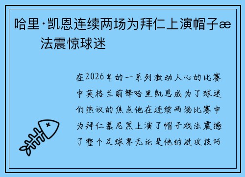 哈里·凯恩连续两场为拜仁上演帽子戏法震惊球迷