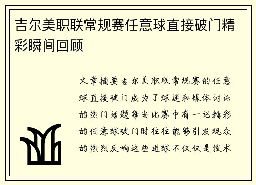 吉尔美职联常规赛任意球直接破门精彩瞬间回顾