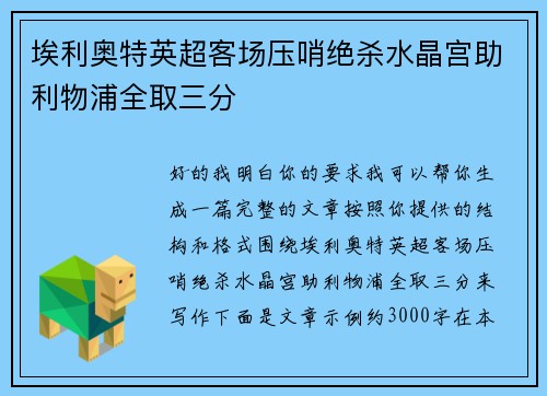 埃利奥特英超客场压哨绝杀水晶宫助利物浦全取三分