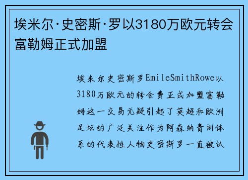 埃米尔·史密斯·罗以3180万欧元转会富勒姆正式加盟