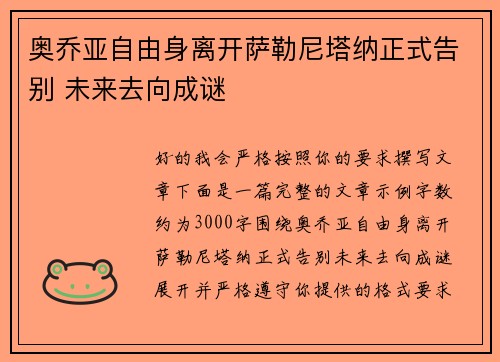 奥乔亚自由身离开萨勒尼塔纳正式告别 未来去向成谜
