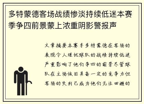多特蒙德客场战绩惨淡持续低迷本赛季争四前景蒙上浓重阴影警报声