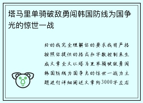 塔马里单骑破敌勇闯韩国防线为国争光的惊世一战