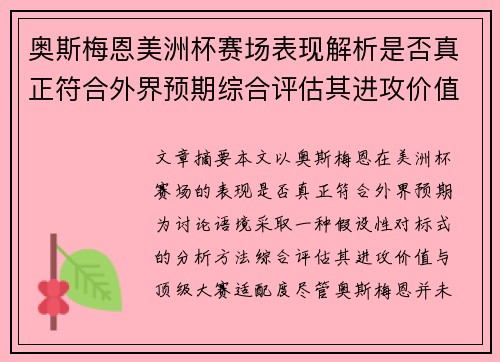 奥斯梅恩美洲杯赛场表现解析是否真正符合外界预期综合评估其进攻价值