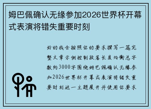 姆巴佩确认无缘参加2026世界杯开幕式表演将错失重要时刻
