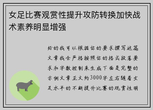 女足比赛观赏性提升攻防转换加快战术素养明显增强
