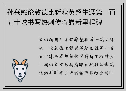 孙兴慜伦敦德比斩获英超生涯第一百五十球书写热刺传奇崭新里程碑 孙兴慜伦敦德比斩获英超生涯第一百五十球书写热刺传奇崭新里程碑