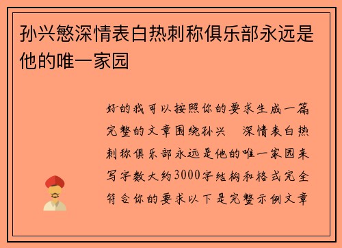 孙兴慜深情表白热刺称俱乐部永远是他的唯一家园 孙兴慜深情表白热刺称俱乐部永远是他的唯一家园
