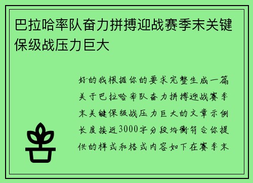 巴拉哈率队奋力拼搏迎战赛季末关键保级战压力巨大