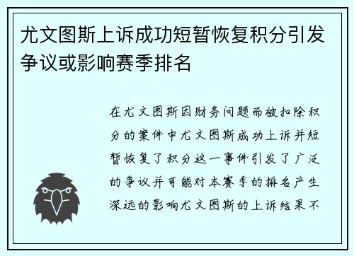 尤文图斯上诉成功短暂恢复积分引发争议或影响赛季排名