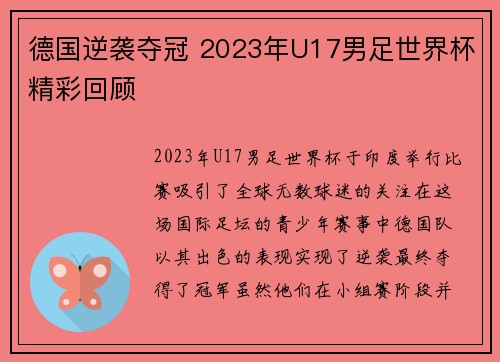 德国逆袭夺冠 2023年U17男足世界杯精彩回顾