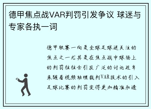 德甲焦点战VAR判罚引发争议 球迷与专家各执一词