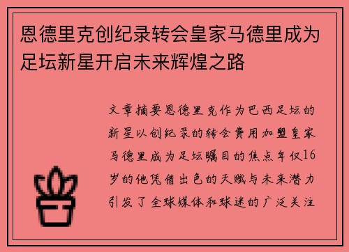 恩德里克创纪录转会皇家马德里成为足坛新星开启未来辉煌之路