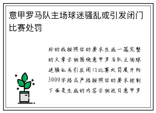 意甲罗马队主场球迷骚乱或引发闭门比赛处罚