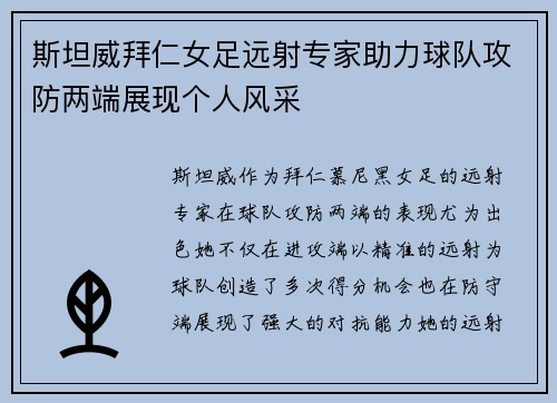 斯坦威拜仁女足远射专家助力球队攻防两端展现个人风采