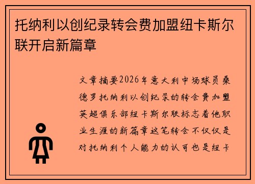 托纳利以创纪录转会费加盟纽卡斯尔联开启新篇章